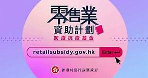 香港零售業資助計劃: 防疫抗疫基金 202003