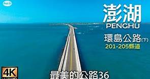 最美的公路36 澎湖環島公路 201-205縣道(下集,白沙鄉,西嶼鄉) 自駕環島公路旅行紀錄 路線地圖導覽4K空拍車拍 Road Trip Penghu Islands,Taiwan.