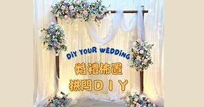 婚禮佈置必看！教你如何簡單快速DIY拱門。打造精緻拱門讓婚禮更加浪漫！