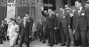 Chiang Ching-kuo Memorial Song：蔣故總統 經國先生紀念歌