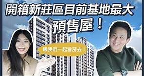 預售屋看房該注意什麼？新莊區預售屋全坤峰碩建案開箱！|| Ms. Selena