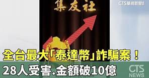 全台最大「泰達幣」詐騙案！ 28人受害.金額破10億｜華視新聞 20230812