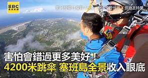 害怕會錯過更多美好！4200米跳傘 塞班島全景收入眼底