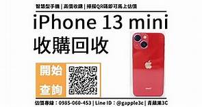 【iphone13 台南】iPhone 13 mini 哪裡可以回收？手機舊換新服務推薦青蘋果3c