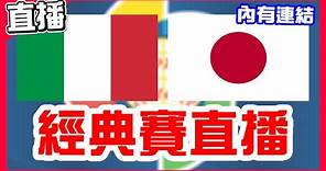【WBC經典賽直播】8強賽大谷翔平先發達比修有中繼，義大利VS日本！日本大谷邁向冠軍MVP！