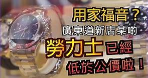 【香港買錶攻略 | 名人站讓你輕鬆得到愛錶】