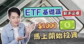 投資理財EP9 : 簡單快速認識ETF！投資新手首選：買ETF就是這麼容易！【德谷拉】