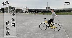 『大佳河濱公園』假日好去處，廣大腹地嘗試雙手放開騎腳踏車