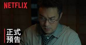 《罪後真相》| 正式預告 | Netflix