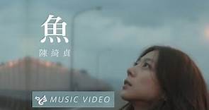 陳綺貞 Cheer Chen【魚 The Edge】Official Music Video