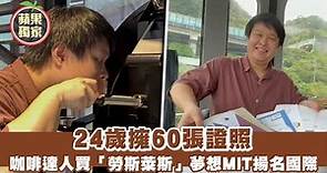 24歲集滿60張證照！他砸重金買「勞斯萊斯」 要世界看見台灣咖啡 #獨家 | 台灣新聞 Taiwan 蘋果新聞網