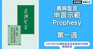 第一週申言示範｜被帶回歸向基督自己而有真正的召會生活｜2023年春季國際長老及負責弟兄訓練｜2023sITERO｜Week1｜拋磚引玉