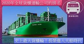 [ 世界之最] 2020年全球貨櫃運輸公司的排名。史上最大貨櫃輪！長榮進入大船時代