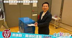民建聯2023年區議會選舉投票教學 (普通話版)