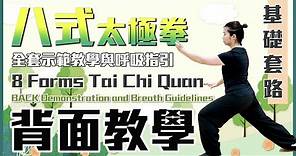 八式太極拳｜背面教學及呼吸指引｜8 Forms Tai Chi Quan | Back Demonstration and Breathe Guidelines ｜4k 字幕版 #八式太極拳
