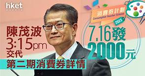 【消費券2023】第二期消費券7月16日發放、為市場注入130億消費力　6月5日起可轉換支付工具 - 香港經濟日報 - 即時新聞頻道 - 即市財經 - Hot Talk