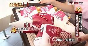 180714台灣向錢衝》part2知名速食都愛用 食品紙袋隱形冠軍