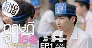 [Eng Sub] ทฤษฎีจีบเธอ Theory of Love | EP.1 [4/4]