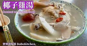 ✴️椰子雞湯|EngSub|Herbal Chicken soup如何開椰子詳細講解Coconut w/ chicken soup