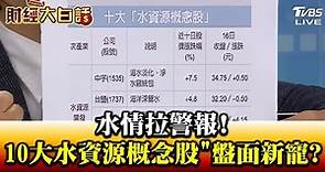 水情拉警報! "10大水資源概念股"盤面新寵? 財經大白話 20201019