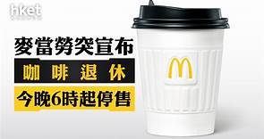 【香港麥當勞】麥當勞咖啡退休？　麥當勞：周二起免費升級McCafé咖啡、一連四日$10歎Latte（第二版） - 香港經濟日報 - 即時新聞頻道 - 即市財經 - 股市