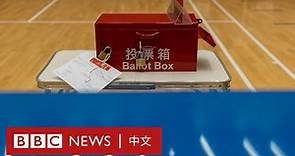 香港立法會選舉：「完善」新制度下市民的猶豫 － BBC News 中文