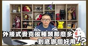 YouTube拍片哪種麥克風收音表現最好？各種麥克風錄影音質實測！ | 電腦王阿達 | LINE TODAY