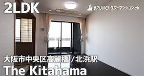 【The Kitahama（ザ・キタハマ）】大阪城を眺めて殿様気分 和室のある珍しいお部屋【タワーマンション部屋紹介】