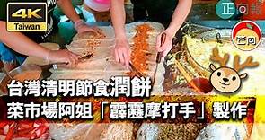 20210405I 台灣清明節食潤餅，菜市場阿姐「霹靂摩打手」製作 # 4K Taiwan Traditional Food｜正・嚐生活