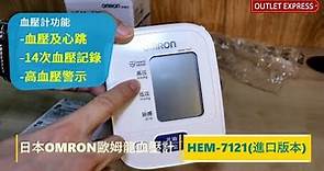 [抵用血壓計介紹]日本歐姆龍OMRON HEM 7121 手臂式血壓計 (平衡進口版本)