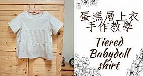 【服裝 製作】-蛋糕層上衣 製作/手作教學 超簡單自製上衣 tiered babydoll shirt DIY