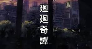 【中日羅歌詞】咒術迴戰 OP/Opening - 「廻廻奇譚」 Eve - 巴哈姆特