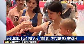 台灣明治食品 首創方塊型奶粉