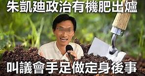 20200809G 朱凱廸政治有機肥出爐，叫議會手足做定身後事。 | 芒向快報