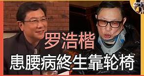 72歲TVB甘草羅浩楷，親揭患腰病經歷，賣物業湊百萬醫療費，如今只能靠輪椅代步#娛記太太