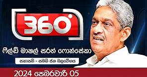 Derana 360 | ෆීල්ඩ් මාෂල් සරත් ෆොන්සේකා | With Field Marshal Sarath Fonseka