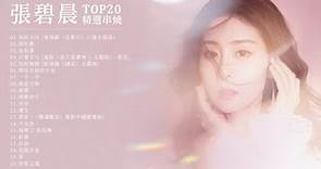 張碧晨 Diamond Zhang 精選串燒TOP20 熱門歌曲 Official Video | 光的方向 | 渡紅塵 | 血如墨 | 只要平凡 | 長歌行 | 我不是藥神 | 請君
