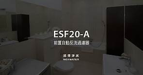 諾得淨水 ECOWATER ESF20-A 黑鑽前置自動反洗過濾器