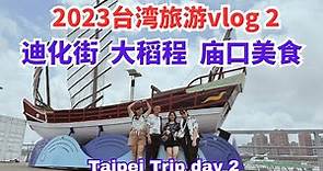 2023台湾旅行vlog 2 迪化街 大稻程 庙口美食 Taipei Trip Day 2 #台北自由行