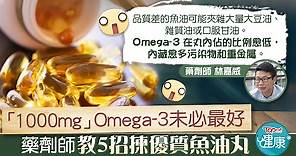 【食用安全】優質Omega-3魚油丸不會有腥味　藥劑師教5招揀優質魚油丸 - 香港經濟日報 - TOPick - 健康 - 保健美顏