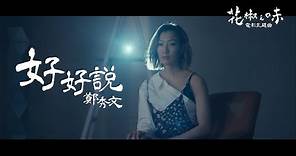 鄭秀文 Sammi Cheng - 好好說 (電影《花椒之味》主題曲) (Official Music Video)
