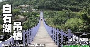白石湖吊橋（Baishihu Suspension Bridge ）☆台北市內湖區( Neihu District, Taipei City）
