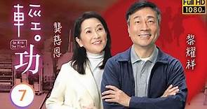 TVB喜劇 | 輕功 07/25 | 蔣祖曼(翊嵐)搬回家比工作更忙 | 黎耀祥 | 龔慈恩 | 蔣祖曼 | 朱敏瀚 | 粵語 | 2022 | Go With The Float