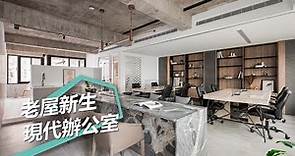 【老屋改造】30年老屋變身現代風辦公室 體貼使用者的綠裝修空間設計 銘家室內設計 許瓊櫻