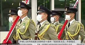 20221204 中華人民共和國憲法頒佈四十週年「國家憲法日」升旗儀式 | TMHK News Live 新聞直播