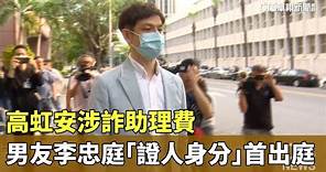 高虹安涉詐助理費 男友李忠庭「證人身分」首出庭｜華視新聞 20240417