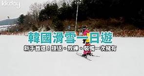 【韓國旅遊攻略】首爾滑雪新手首選！洪川大明維爾瓦第滑雪場，一日遊體驗｜KKday