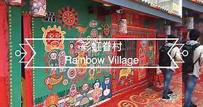 【葳葳愛旅遊】台中景點之彩虹眷村Rainbow Village