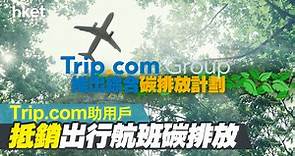 【攜程9961】攜程開市彈2%　旅遊平台Trip.com推出綜合碳排放計劃　助用戶抵銷出行航班碳排放 - 香港經濟日報 - 即時新聞頻道 - 即市財經 - 股市