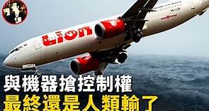 【獅航610空難】波音737Max墜機真相，剛升空就失控，一場人機大戰上演，最終189人墜海而亡Lion Air Flight 610